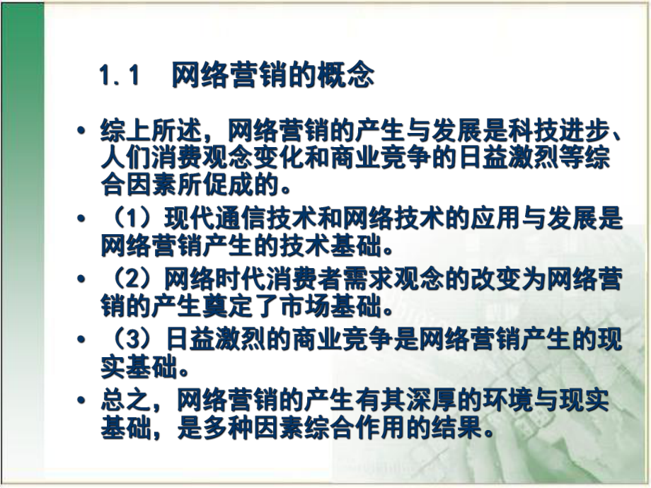 网络营销与策划网络营销概述.ppt_第3页