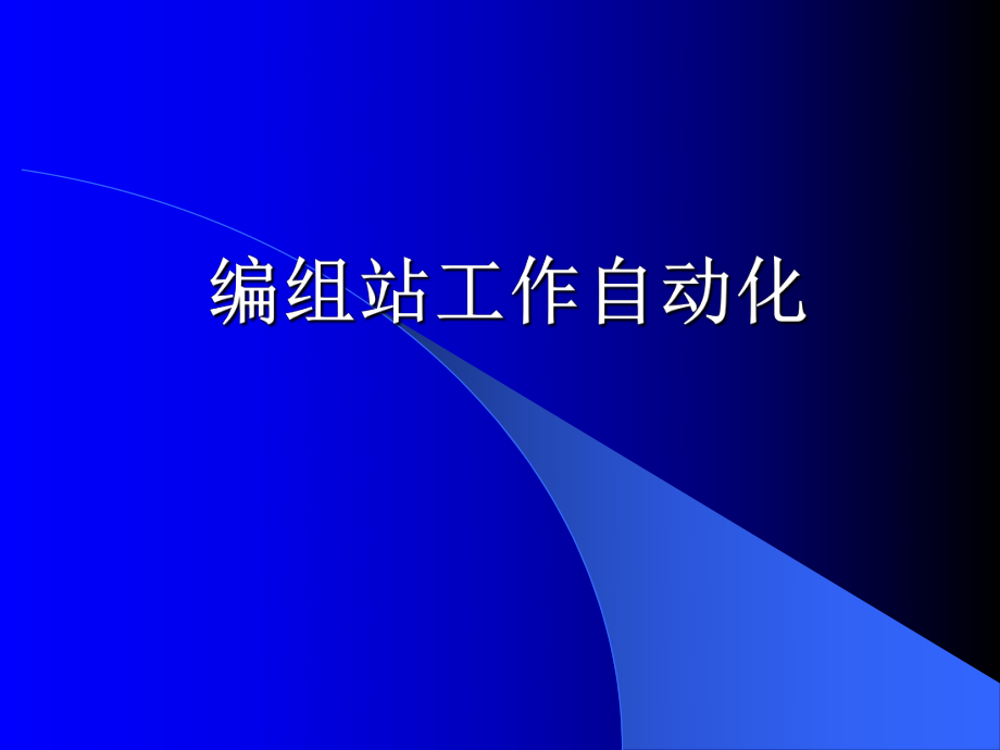 编组站自动化系统.ppt_第1页