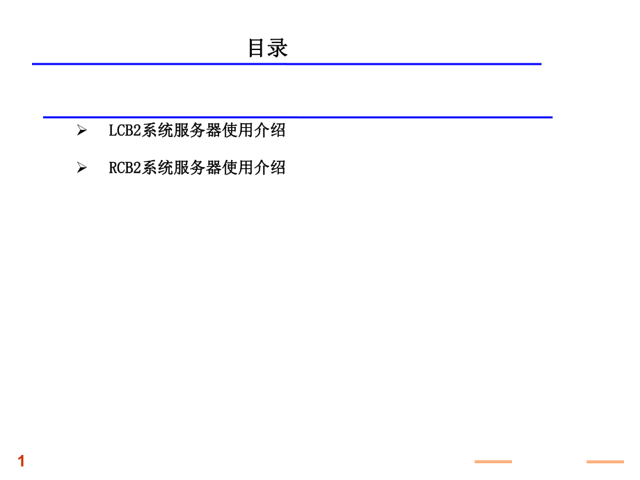 西子奥的斯服务器LCB2RCB2服务器使用.ppt_第1页