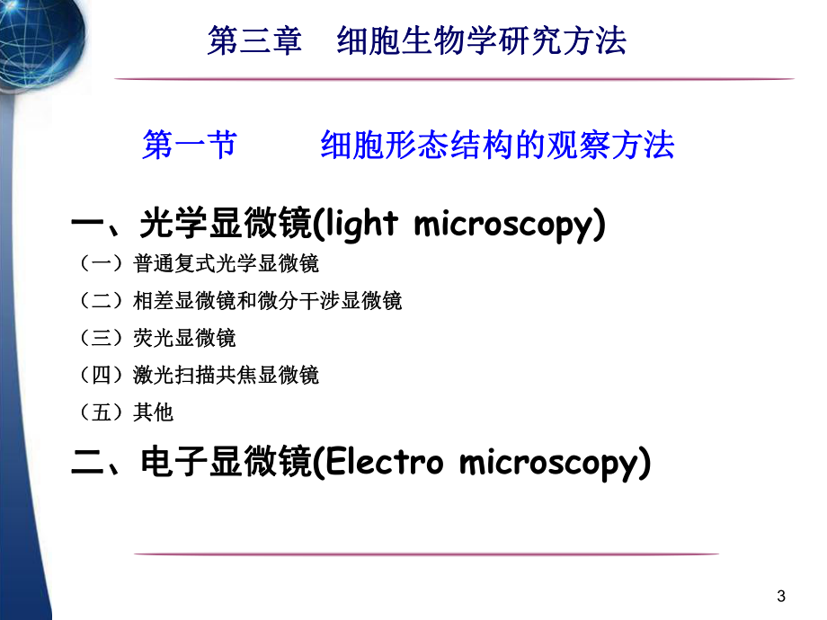 细胞生物学研究方法.ppt_第3页