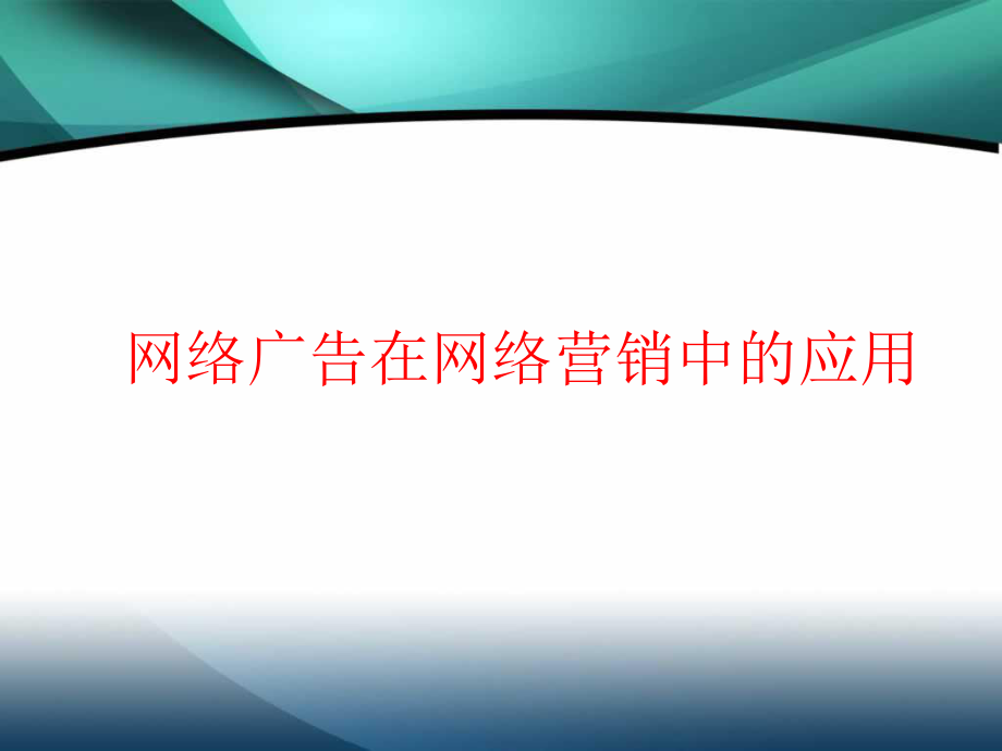 网络广告在网络营销中的应用.ppt_第1页