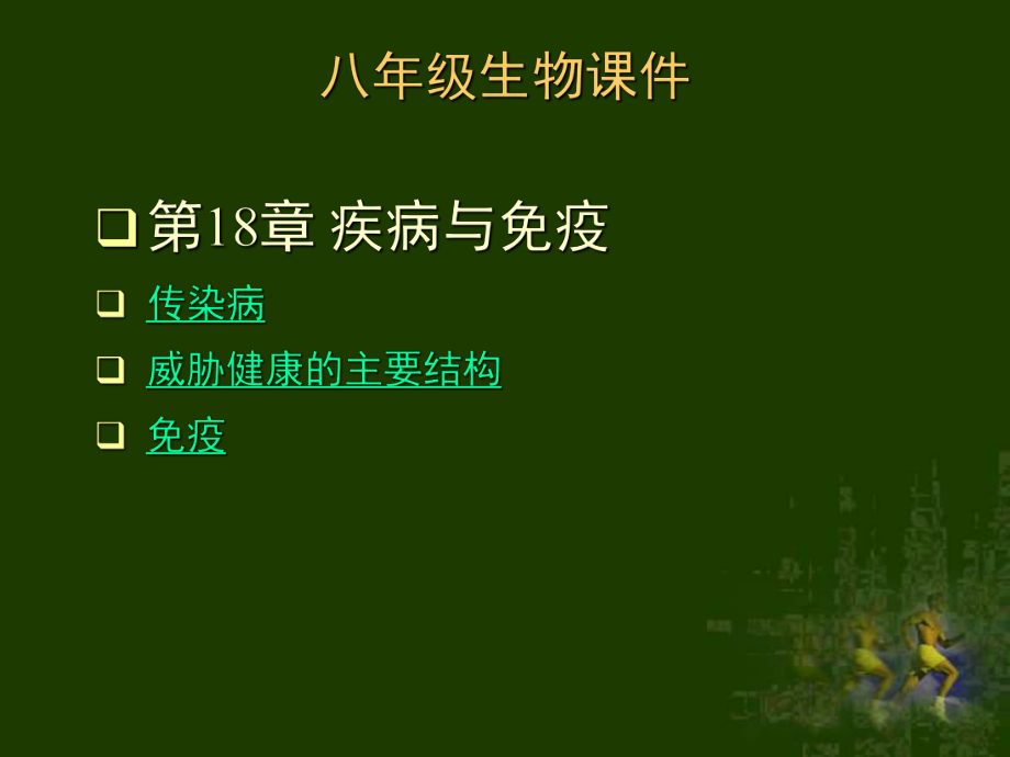 苏教版传染病课件.ppt_第1页