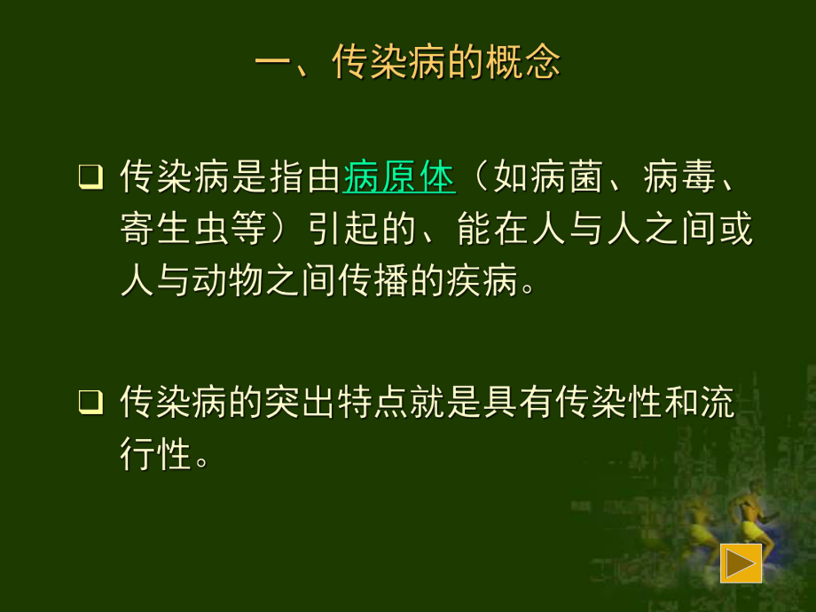 苏教版传染病课件.ppt_第2页