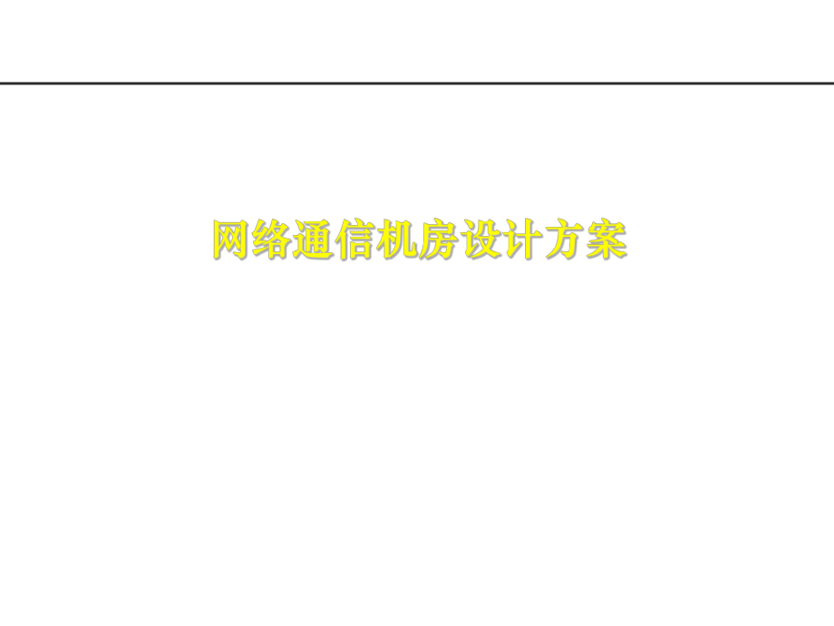 网络机房设计方案.ppt_第1页