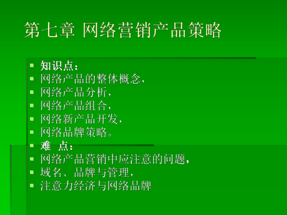 网络营销产品策略.ppt_第1页