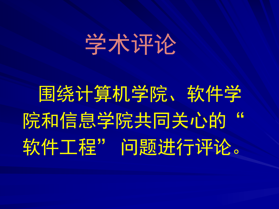 网络时代的软件工程.ppt_第1页