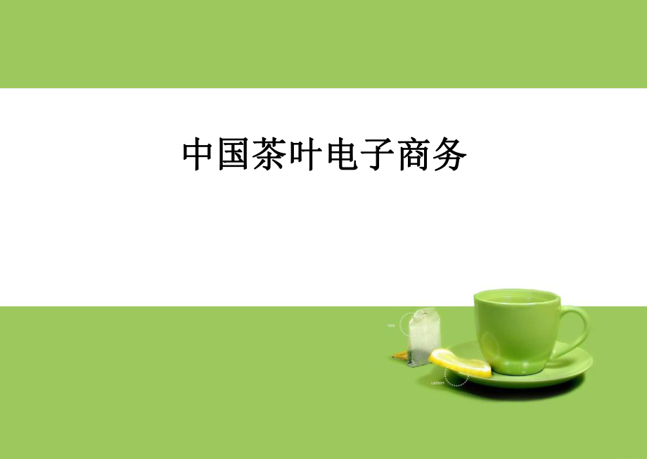 茶叶电子商务.ppt_第1页