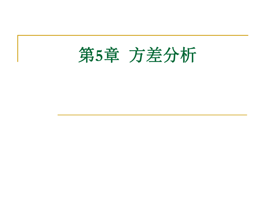 统计学方差分析.ppt_第1页