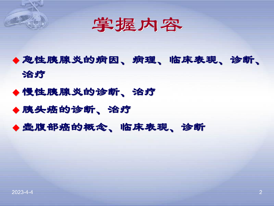 胰腺疾病PPT医学课件.ppt_第2页