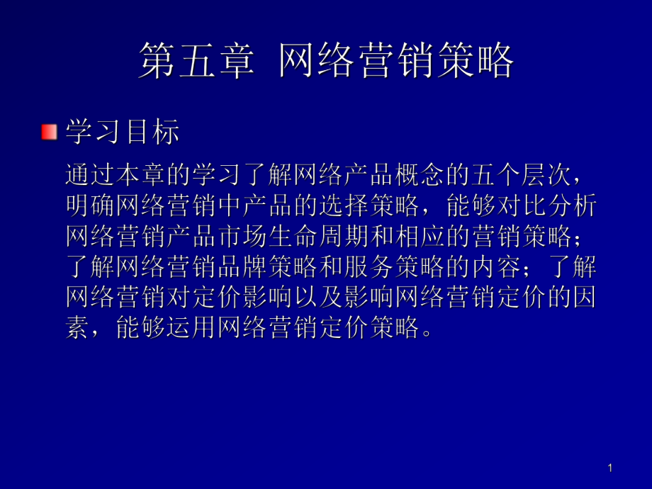 网络营销实务第五章网络营销的策略.ppt_第1页