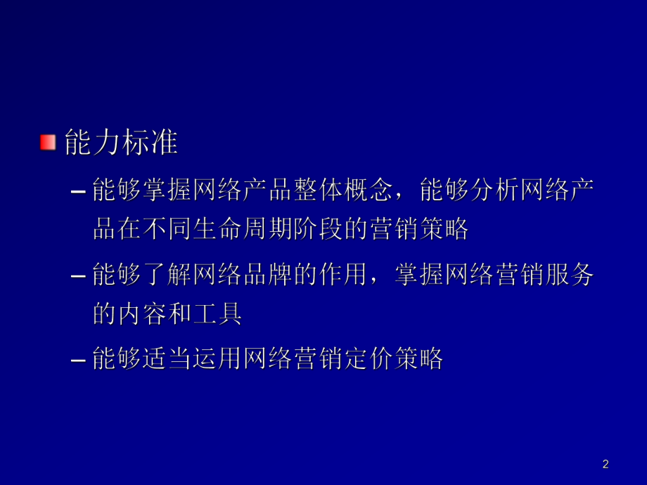 网络营销实务第五章网络营销的策略.ppt_第2页