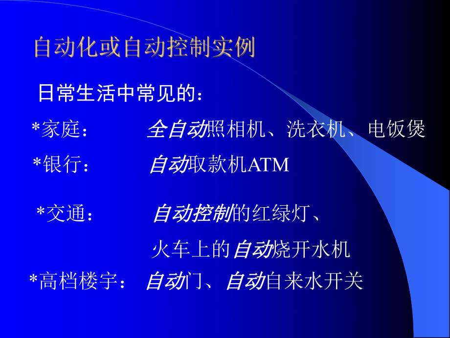 自动化的应用举例.ppt_第1页