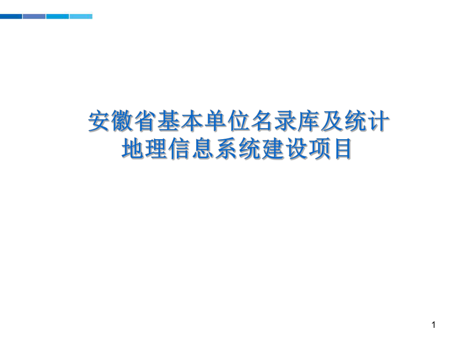 统计局系统方案设计1.ppt_第1页