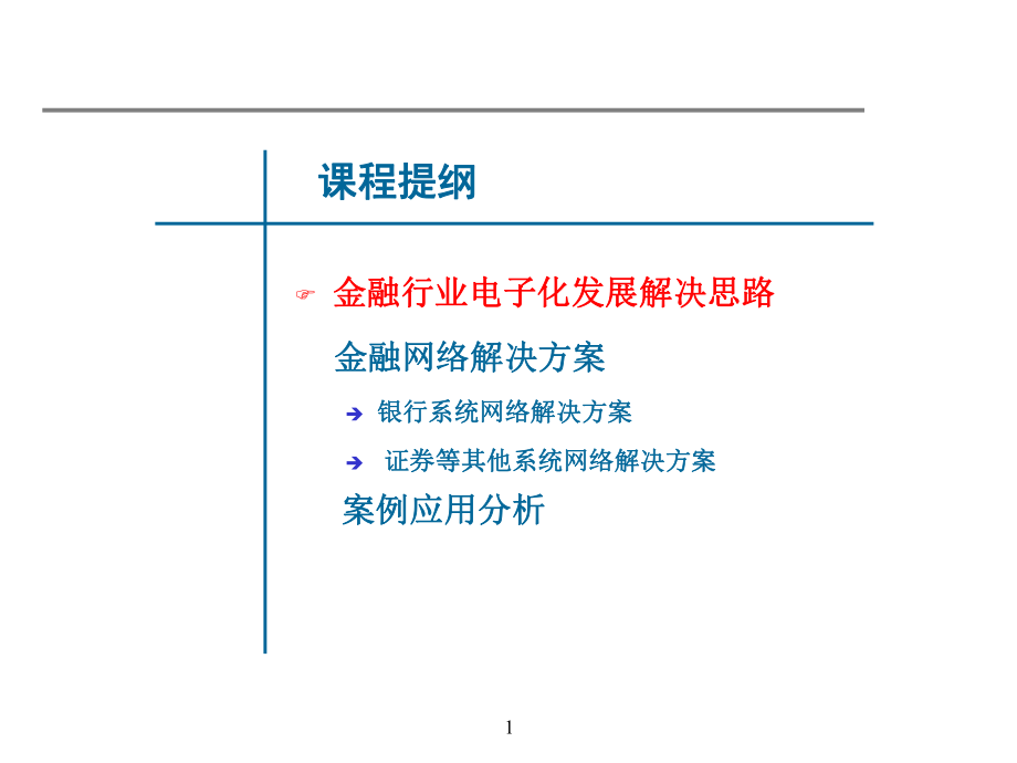 网络设计金融解决方案.ppt_第1页