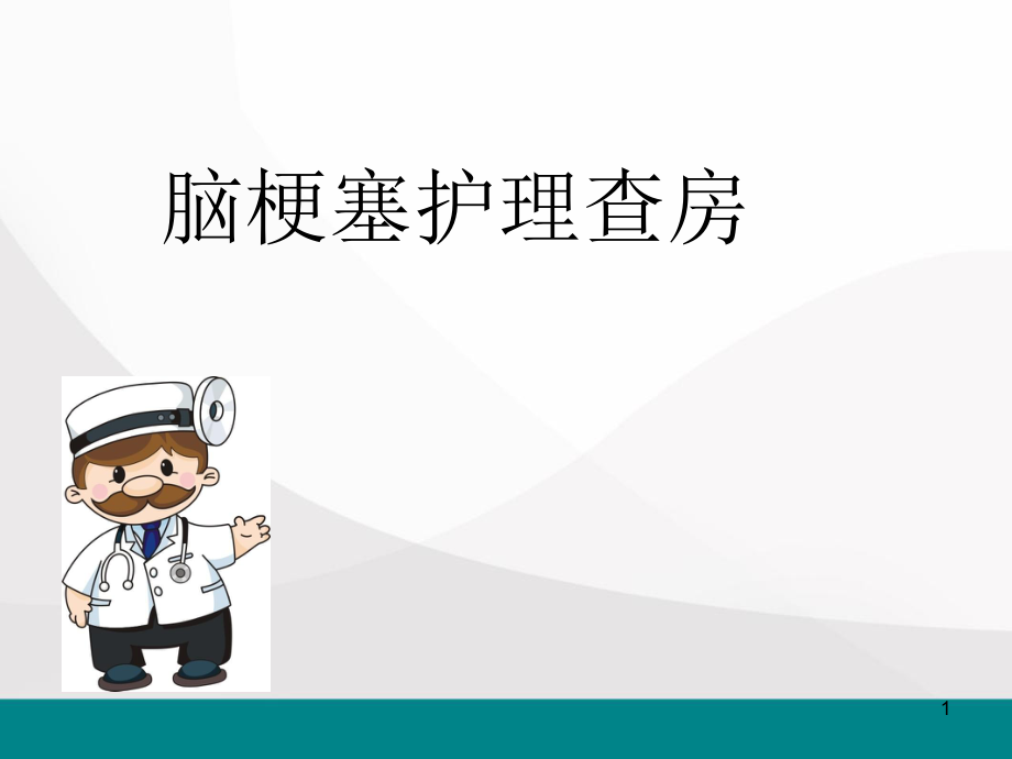 脑梗塞护理查房ppt医学课件.ppt_第1页