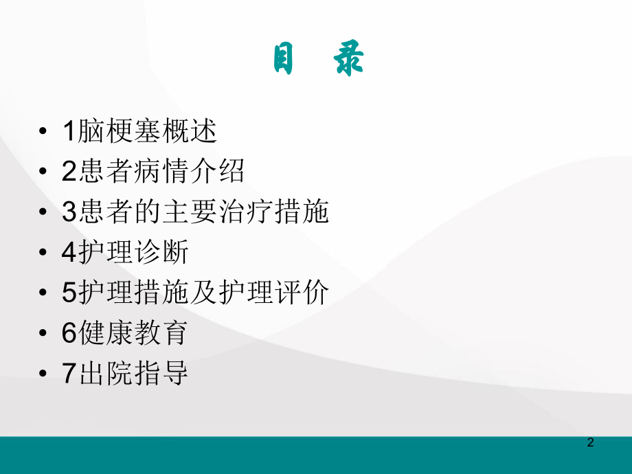 脑梗塞护理查房ppt医学课件.ppt_第2页