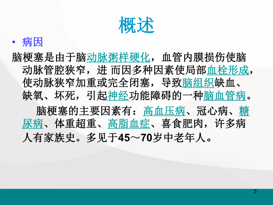 脑梗塞护理查房ppt医学课件.ppt_第3页