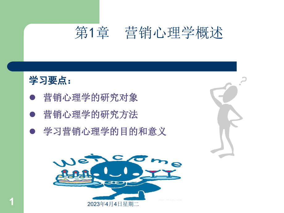 营销心理学概要.ppt_第1页