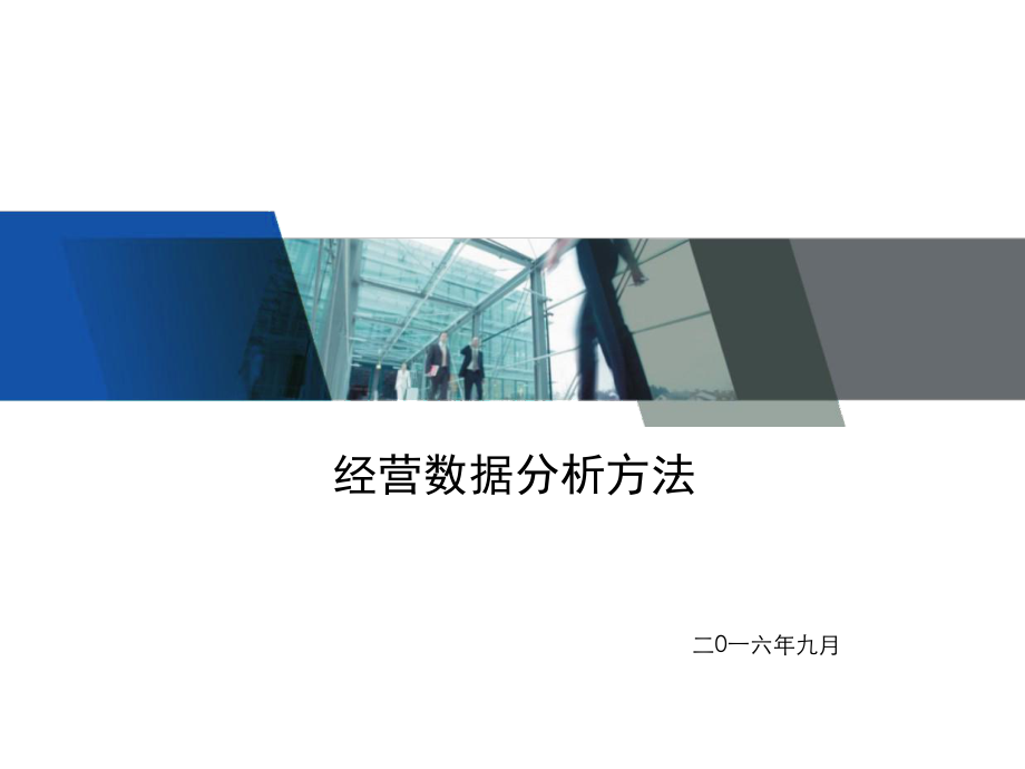 经营数据分析方法.ppt_第1页