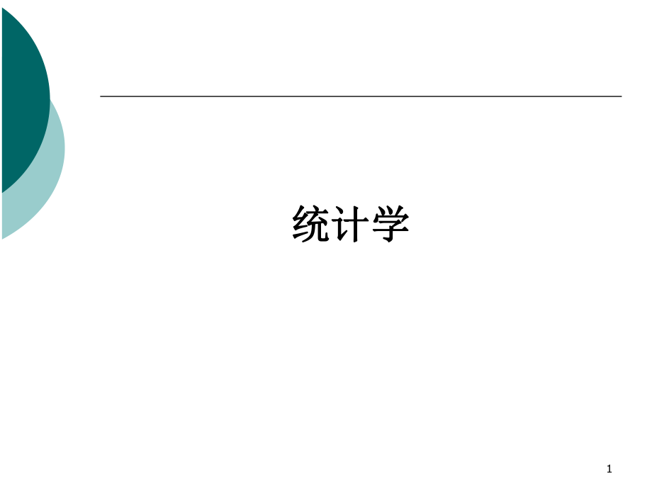 统计学ppt.ppt_第1页