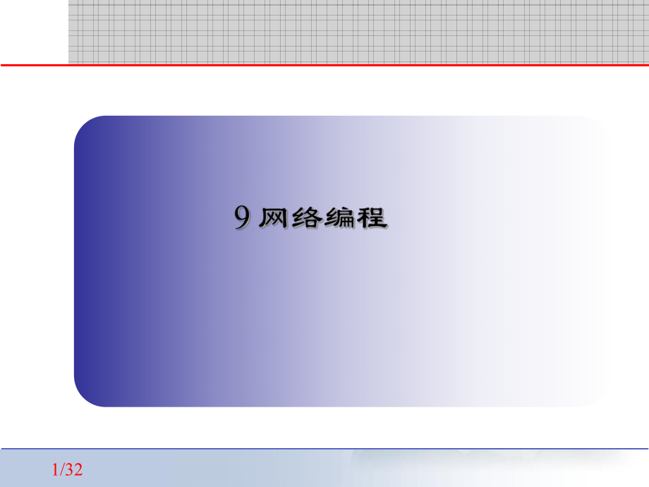 网络应用程序设计.ppt_第1页