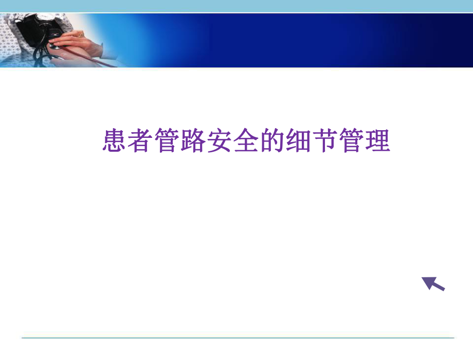 管路安全护理医学PPT课件.ppt_第1页