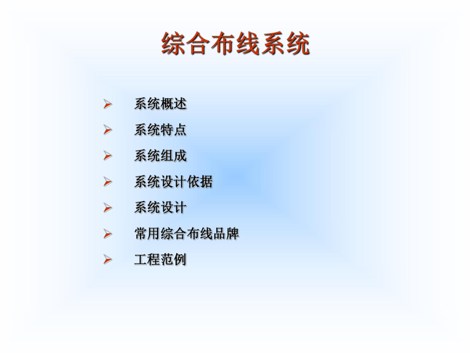 综合布线及中心机房培训资料.ppt_第2页