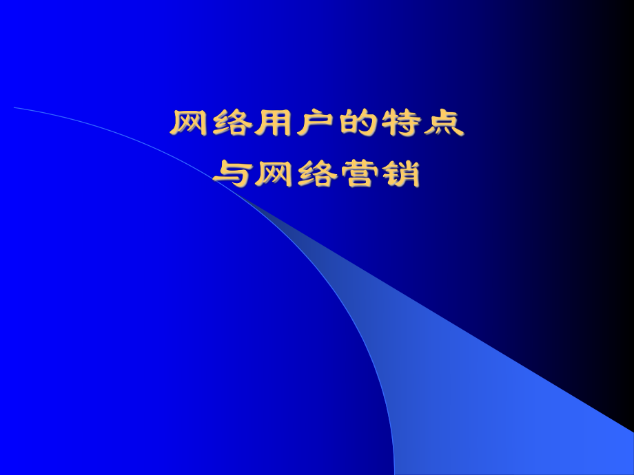 网络用户的特点与网络营销.ppt_第1页