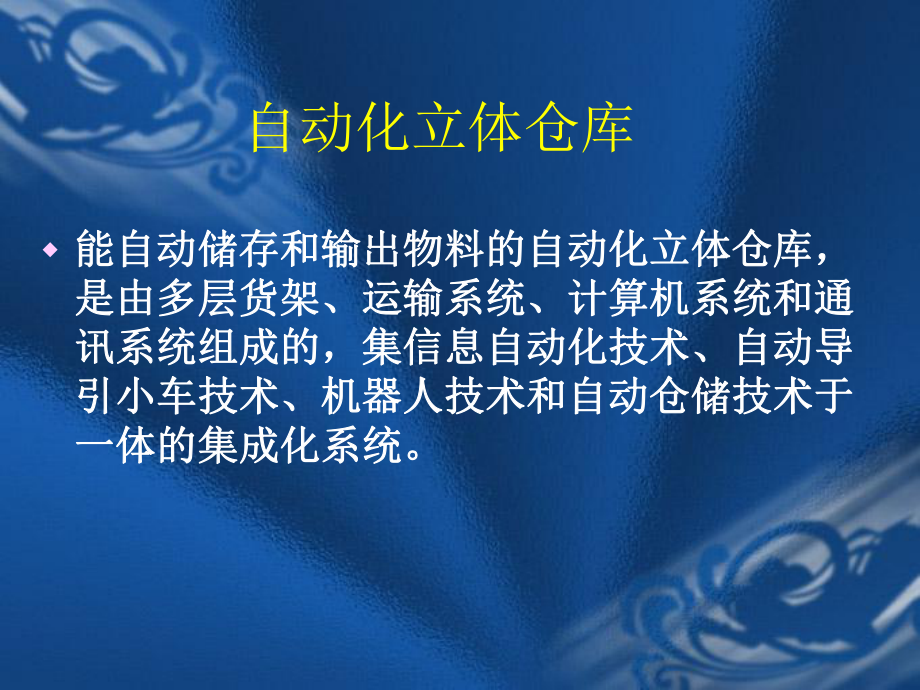 自动化立体仓库.ppt_第2页