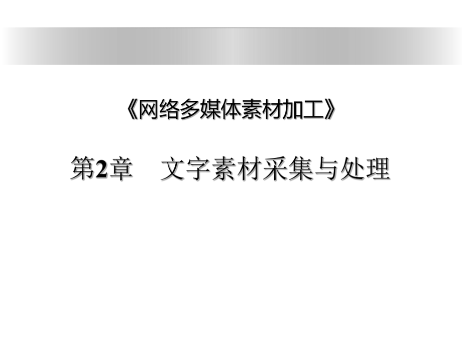 网络多媒体素材加工.ppt_第1页