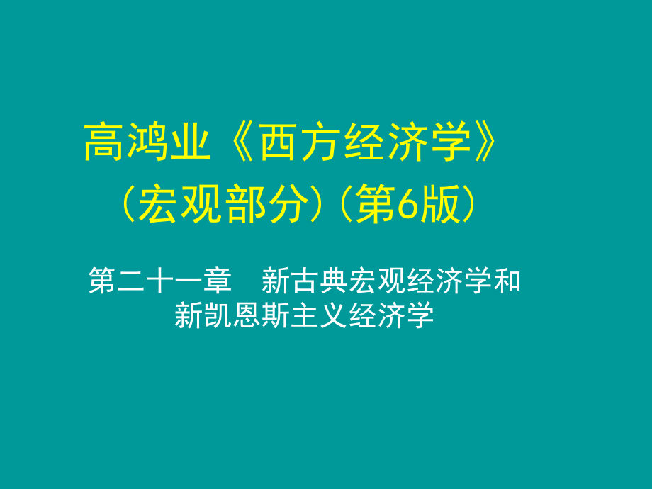 西方经济学(宏观)第二十一章新古典宏观经济学和新凯恩斯主义经济学.ppt_第1页