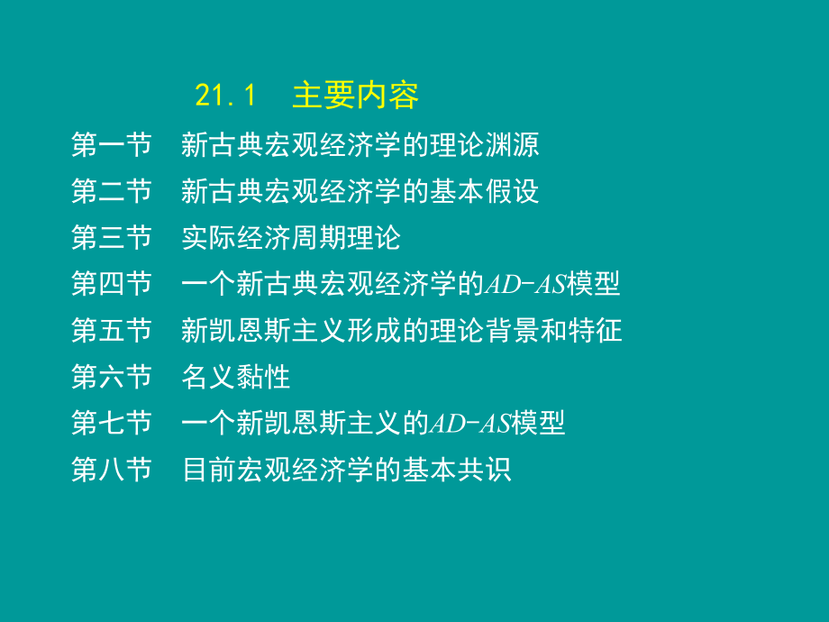 西方经济学(宏观)第二十一章新古典宏观经济学和新凯恩斯主义经济学.ppt_第2页