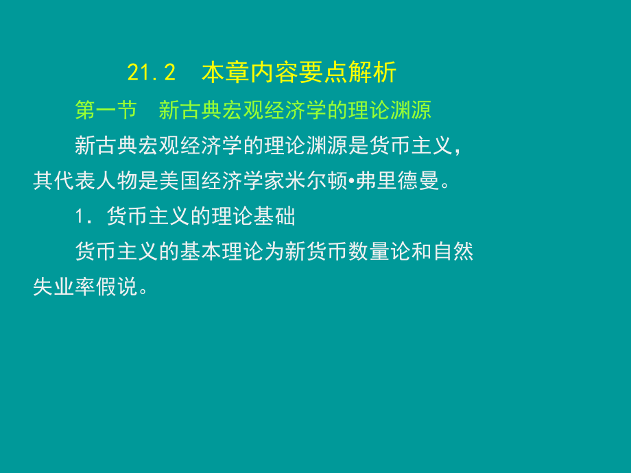 西方经济学(宏观)第二十一章新古典宏观经济学和新凯恩斯主义经济学.ppt_第3页