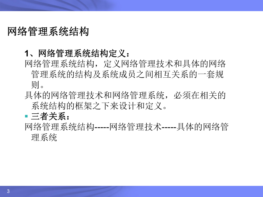 网络管理系统模型及管理技术...ppt_第3页