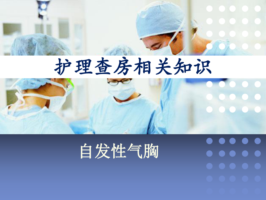 自发性气胸医学PPT课件.ppt_第1页