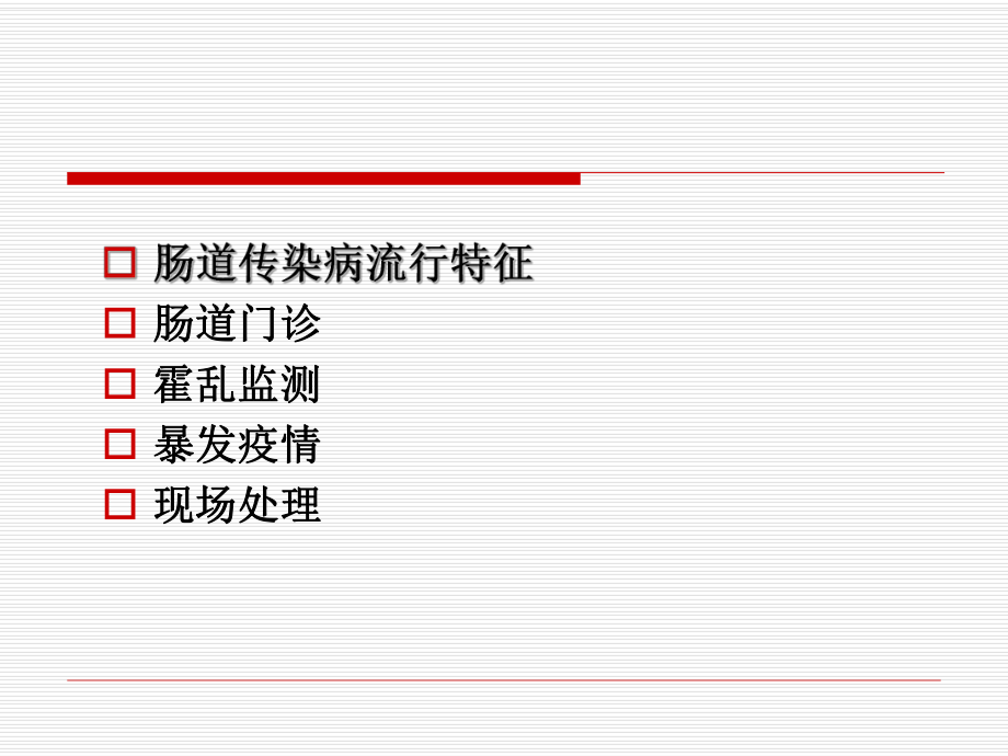 肠道传染病管理.ppt_第2页