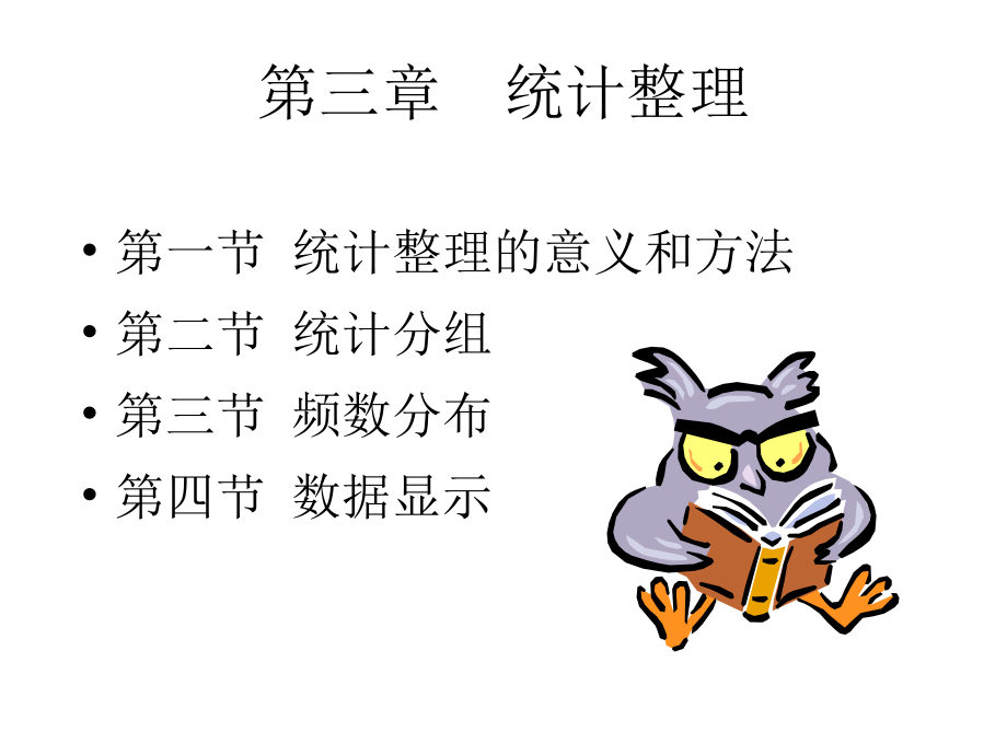 统计学第三章.ppt_第1页