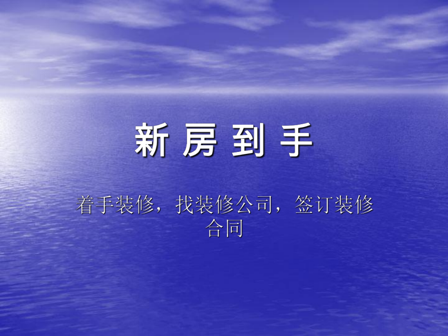 装修讲座如何找装修公司签订装修合同.ppt_第1页