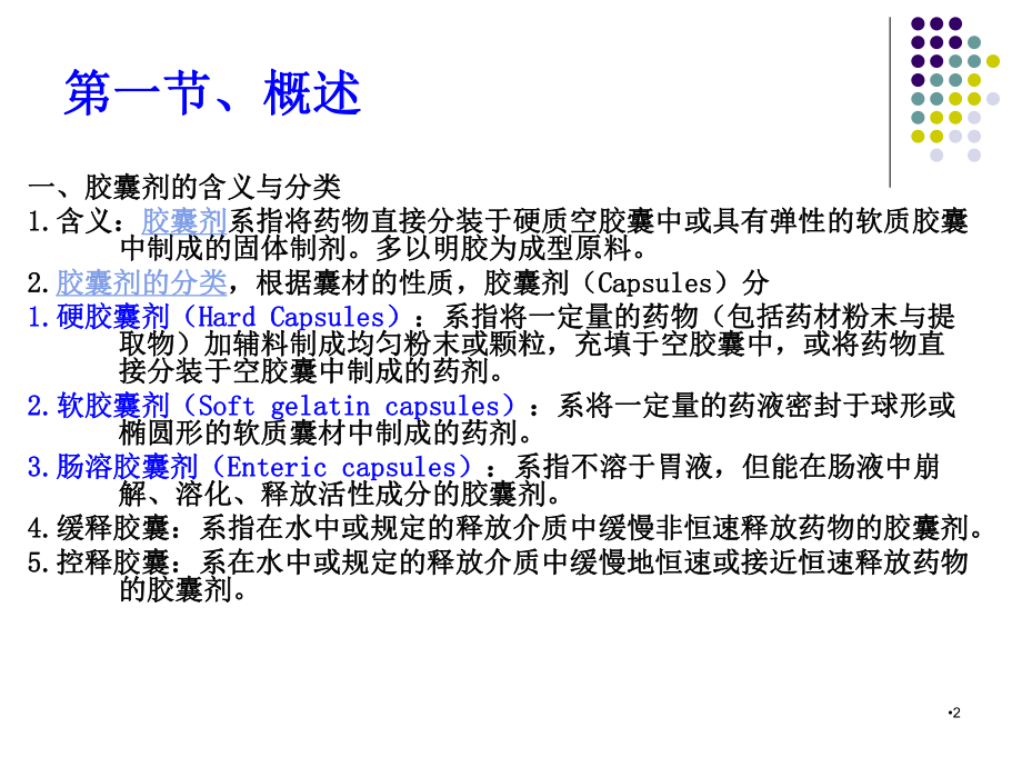 胶囊剂PPT医学课件.ppt_第2页