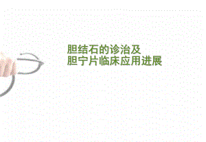 胆囊结石医学PPT课件.ppt