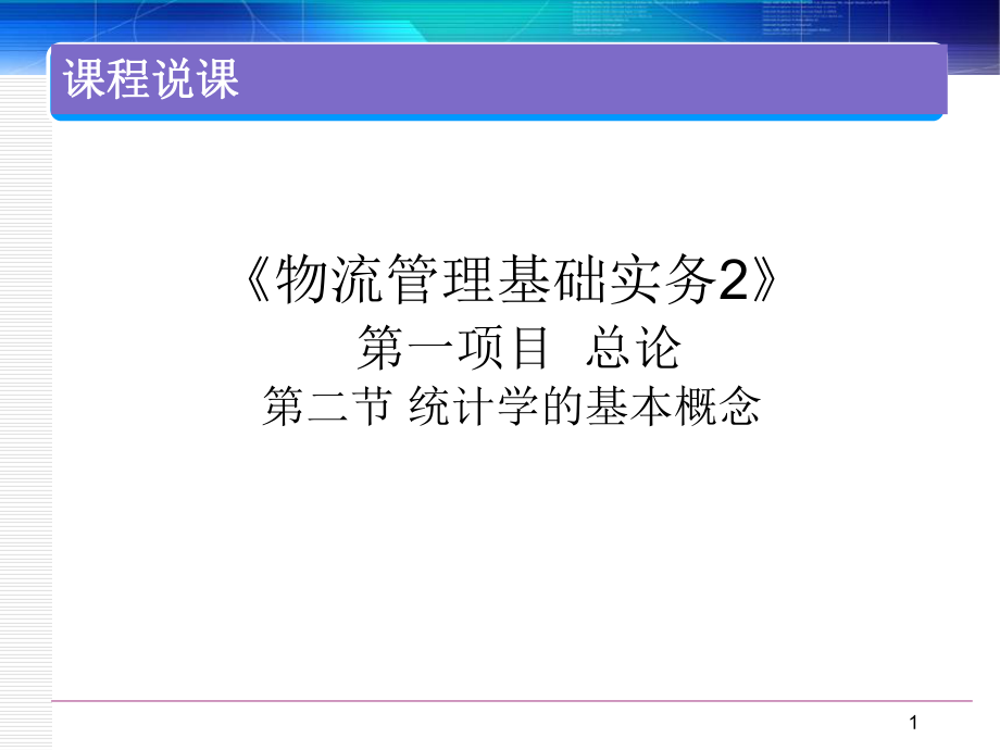 统计学基础说课.ppt_第1页