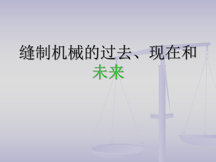 缝纫机历史介绍.ppt_第1页