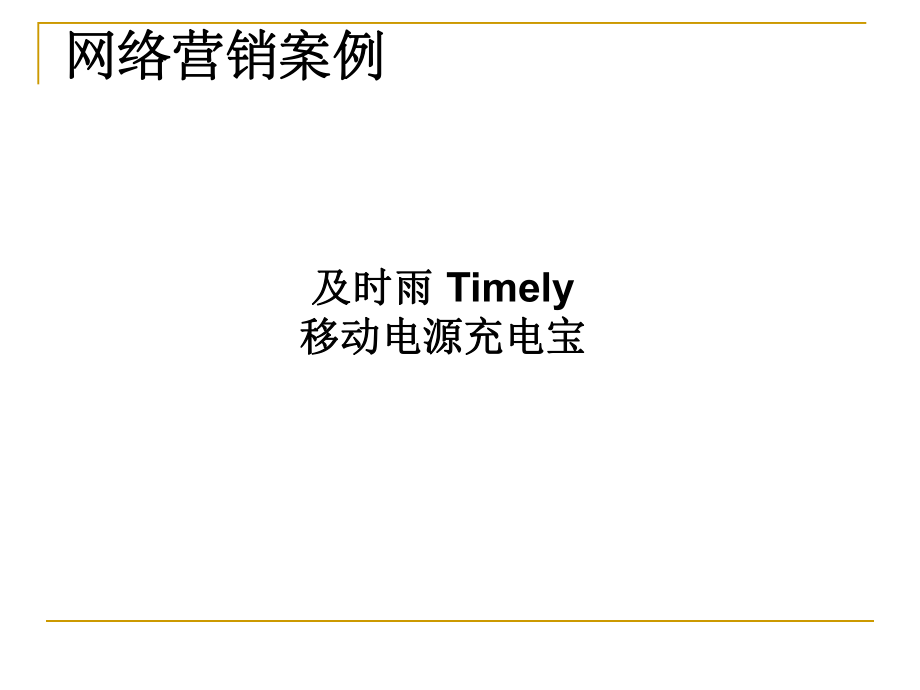 网络营销案例.ppt_第1页