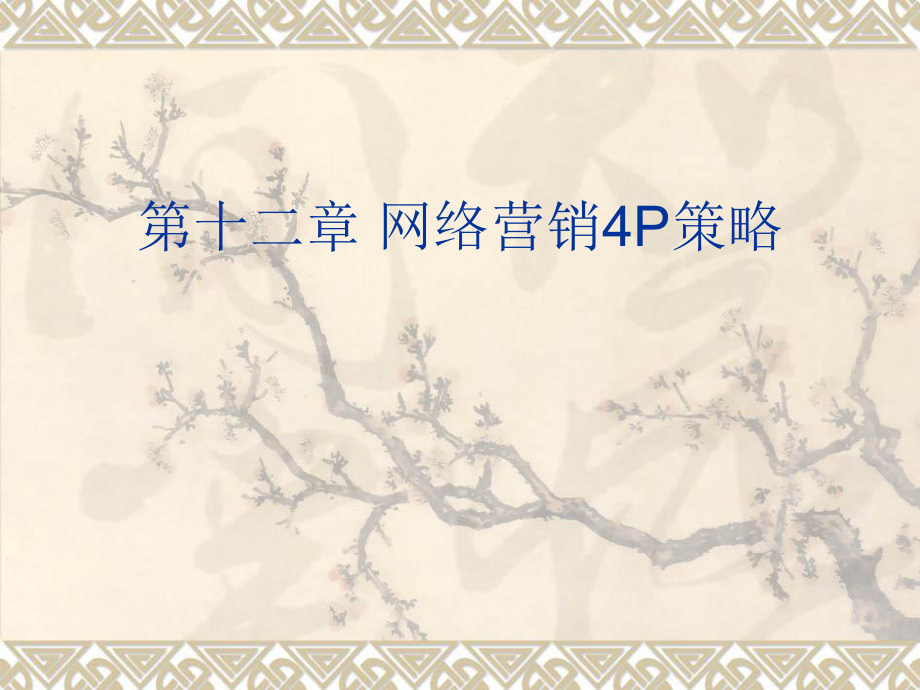 网络营销4p的策略.ppt_第2页