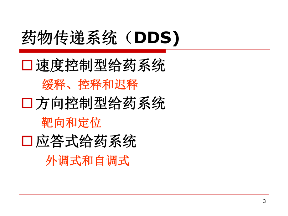 精品医学课件缓、控释制剂药学.ppt_第3页