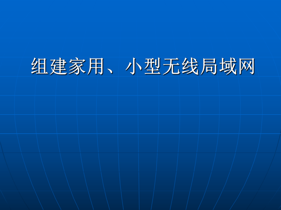 组建家用、小型无线局域网.ppt_第1页