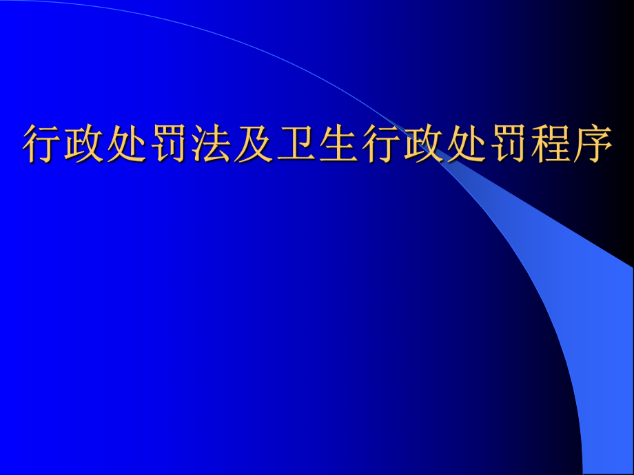 行政处罚法及卫生行政处罚程序.ppt_第1页