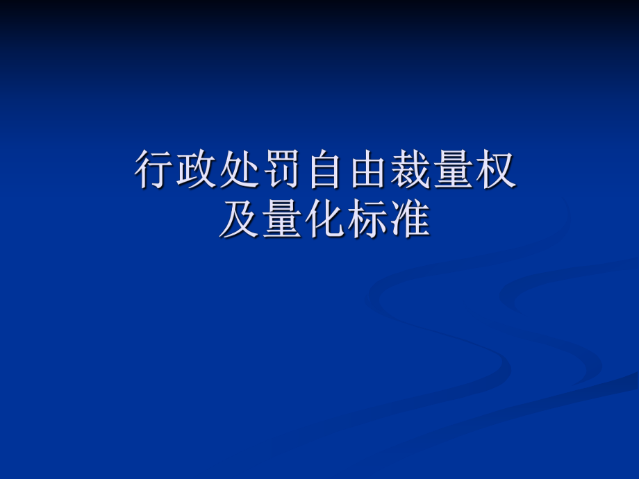 行政处罚自由裁量.ppt_第1页