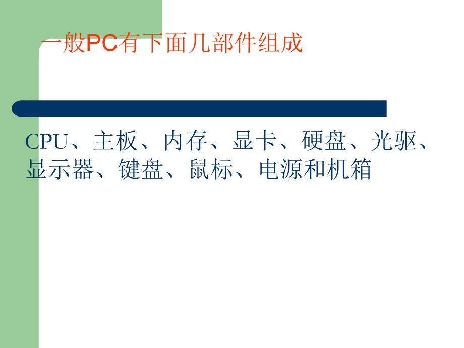 组装我的计算机.ppt_第3页