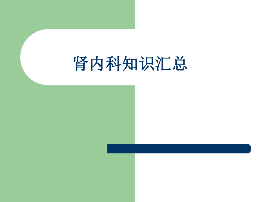 肾内科知识点(医学PPT课件).ppt_第1页